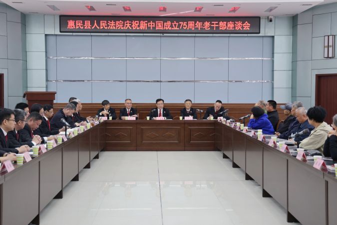 惠民法院召开庆祝新中国成立75周年老干部...